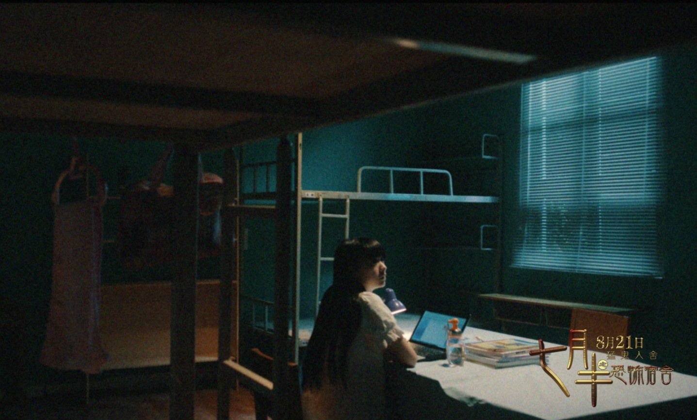 七月半之恐怖宿舍图片