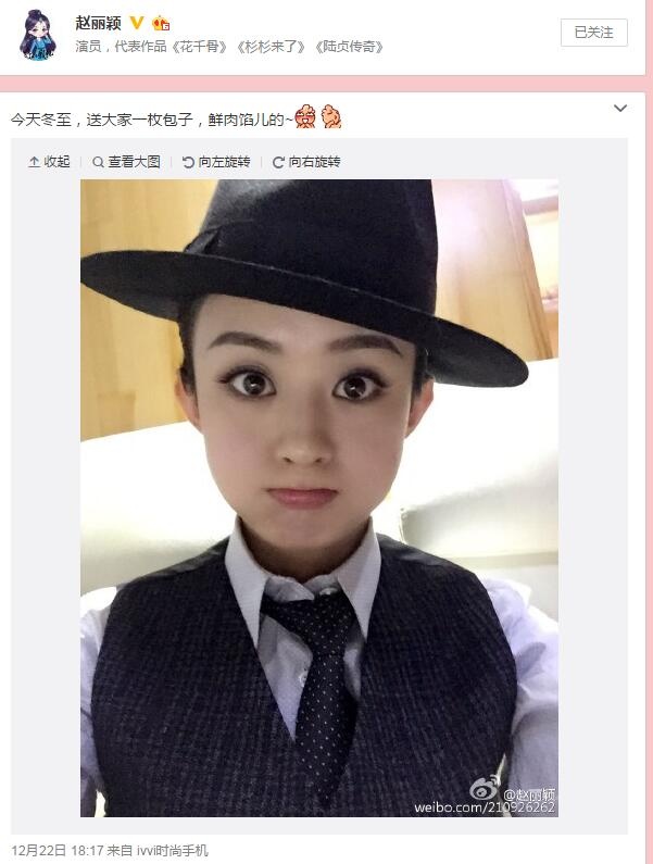 1905电影网讯 12月22日,多位明星都在微博晒出吃饺子的照片庆祝冬至,而赵丽颖却独树一帜,晒出一张自己的萌照:“今天冬至,送大家一枚包子,鲜肉馅儿的”照片中,赵丽颖穿着衬衫,戴着帽子,复古造型是否帅气,但嘟着嘴巴的样子又十分可爱。 有网友纷纷点赞:“包子包子我是馒头呀”、“这包子太可爱了,该先吃哪里呢”、“帅气的包子”、“萌萌哒”。