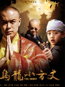 烏龍小方丈