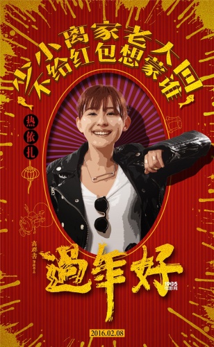 《过年好》曝喜庆人物海报 闫妮,热依扎发红包