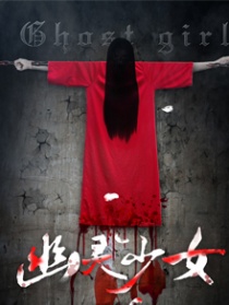 幽灵少女2