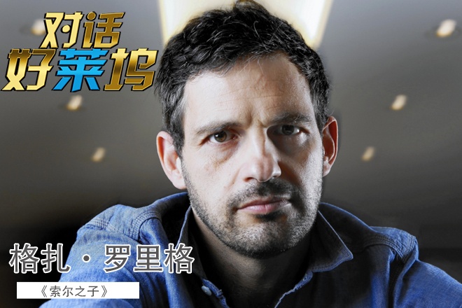 专访《索尔之子》男主角:荣幸得到教皇接见_专