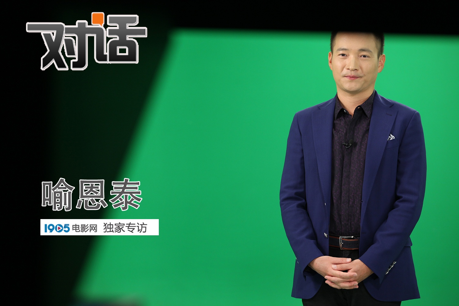 喻恩泰拍戏被秦昊打坏门牙 录节目畅谈火锅哲学_华语_电影网_1905.com