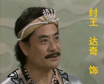 90版《封神榜》纣王近照曝光 82岁高龄打扮时