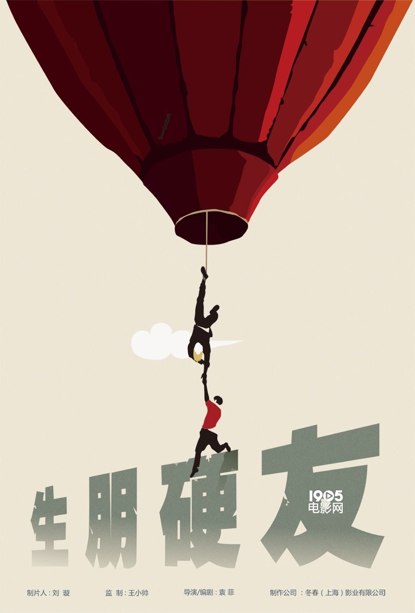 1905电影网讯 第19届上海国际电影节期间,“冬春之夜”昨日(6月15日)在上海举行,王小帅导演客串主持人,圈内朋友秦海璐、梅婷、黄璐、杜家毅、严歌苓等纷纷到场。活动上,导演王小帅与制片人刘璇共同宣布冬春(上海)影业有限公司成立,并公布了公司发展规划。其中,王小帅导演的最新剧情片《地久天长》以及其监制袁菲导演的动作喜剧片《生朋硬友》,首度曝光概念海报。据悉,《地久天长》将于2016年10月开机,该片将开启王小帅继“生命三部曲”之后的宏大叙事作品系列&mda