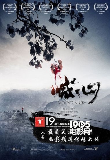 《喊·山》上影节掀情感风暴 高品质引发口碑热潮