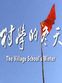 村學(xué)的冬天