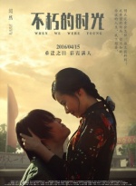 不朽的时光