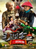 毛驴县令2之一奶同胞