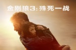 《金刚狼3》中文海报发布 X-23双腿紧紧缠绕狼叔