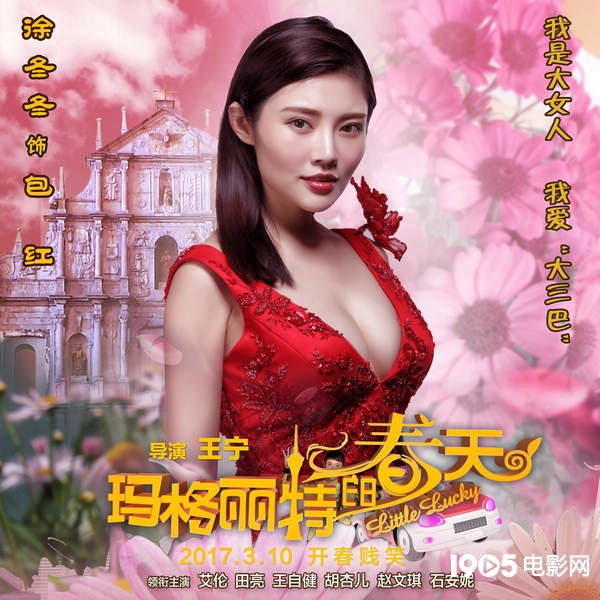 《玛格丽特的春天》海报 胡杏儿女神节诠释爱情_华语_电影网_1905.com