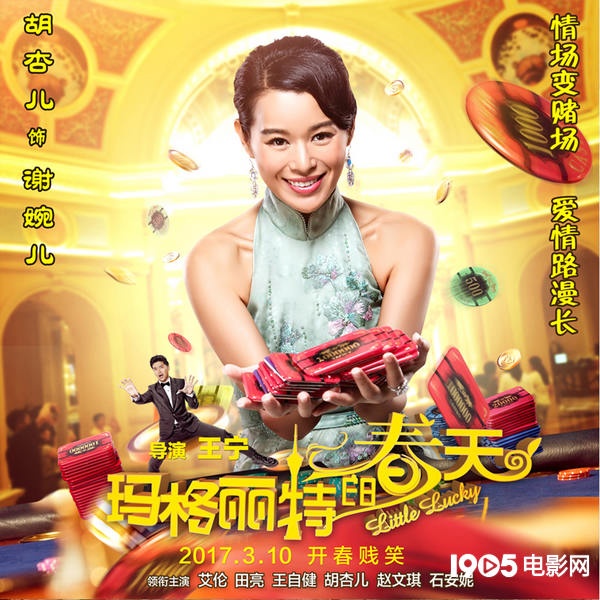 《玛格丽特的春天》海报 胡杏儿女神节诠释爱