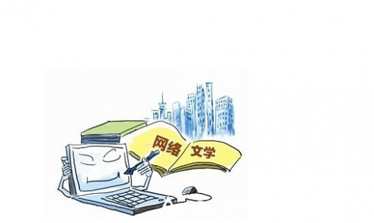 中国网络文学海外受欢迎 中国网文为何走红?