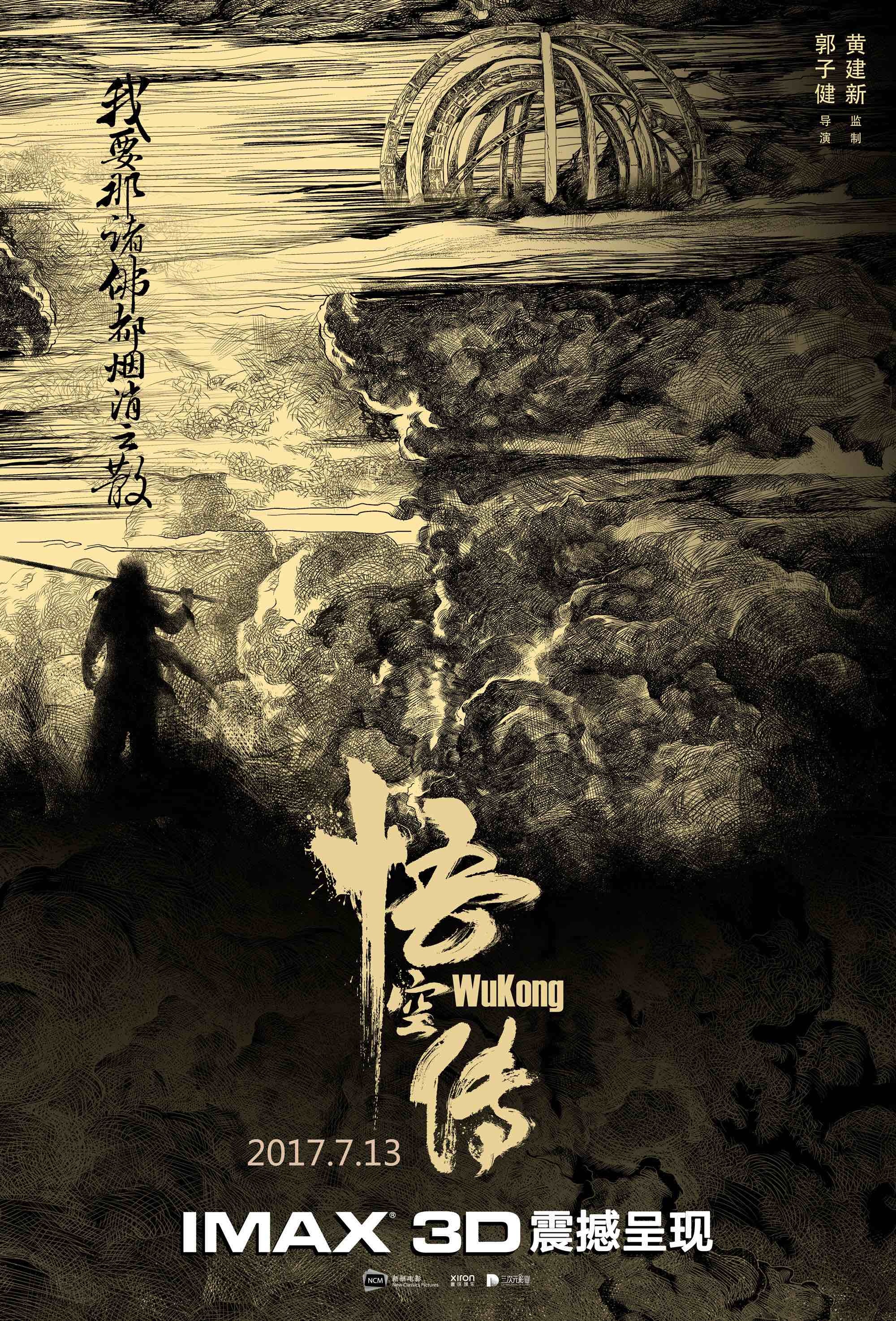 郭子健《悟空传》将于7月13日登陆中国IMAX