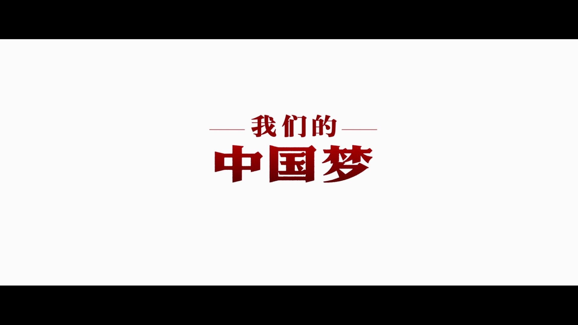 《我们的中国梦》系列公益片院线放映引强烈反响_华语_电影网_1905.com