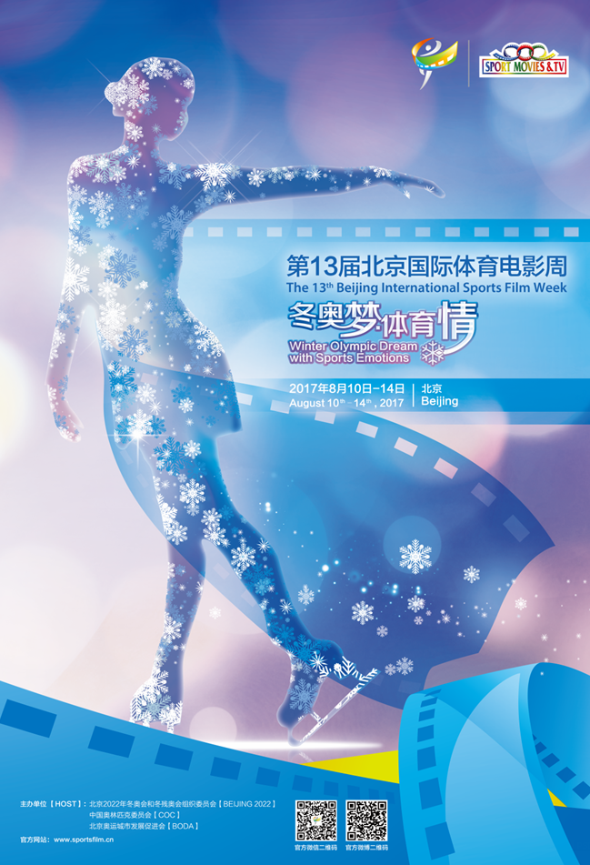 第13届北京国际体育电影周即将举行 共谈冬奥情