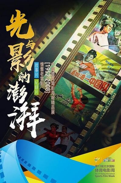 佳片云集！第13届北京国际体育电影周即将开幕