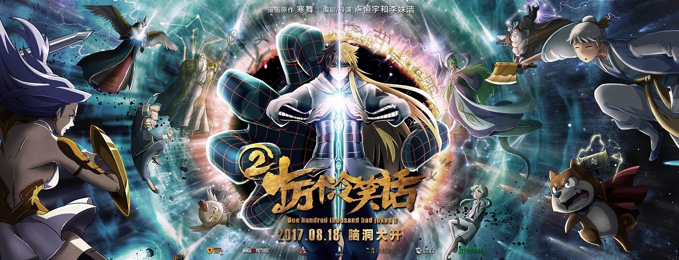 《十万个冷笑话2》海报