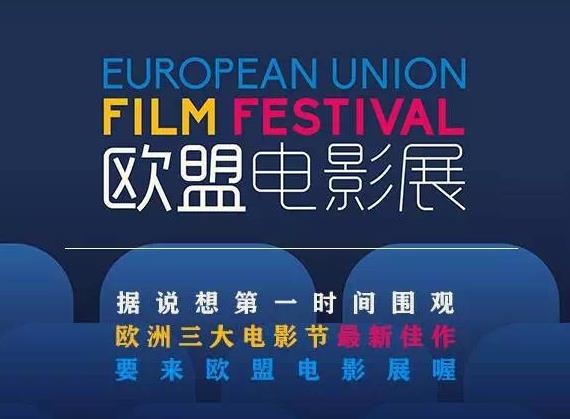 第10届欧盟电影展在北京正式开幕 解析影展内幕