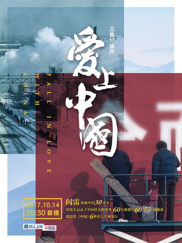 纪录片《爱上中国》看外国人眼中的“中国梦”
