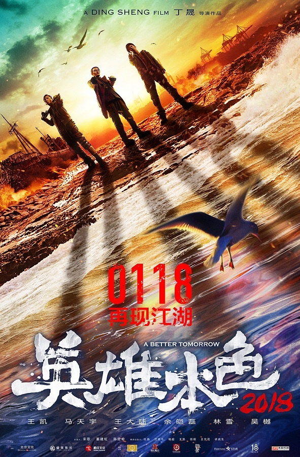 导演丁晟推荐《英雄本色2018》 最强阵容引期待