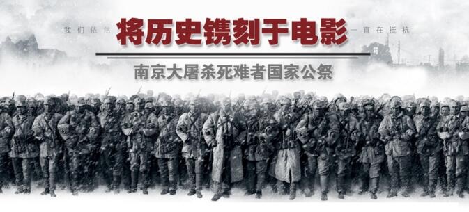 南京大屠杀死难者国家公祭——将历史镌刻于电影