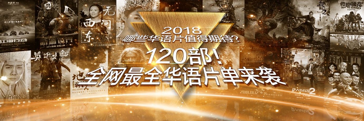 2018年的120部新片:请收下这份全网最全华语片单