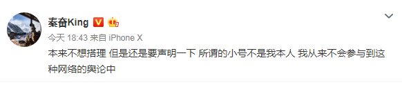 秦奋小号爆料李小璐？澄清：不是本人 不会参与
