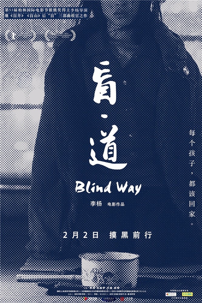 李杨新作《盲·道》发布首款概念海报 定档2月2日