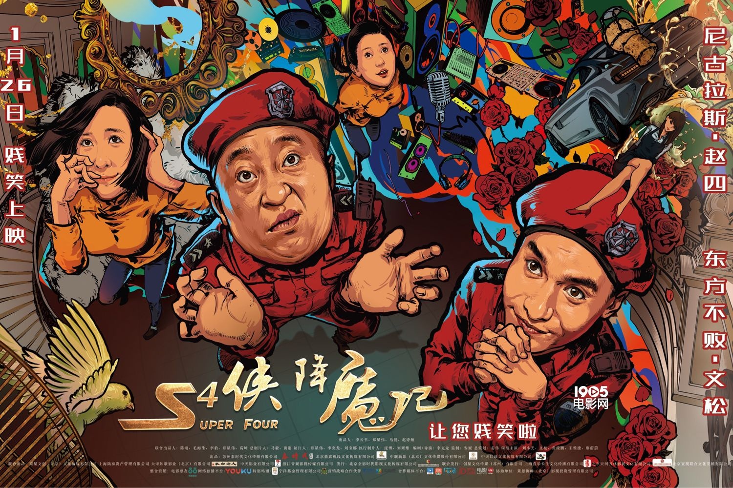 赵四新片《S4侠降魔记》首映 黄俊鹏力挺文