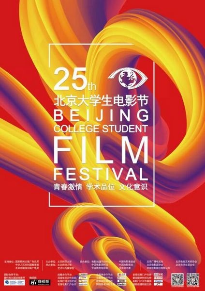 重磅!第二十五届北京大学生电影节主海报发布
