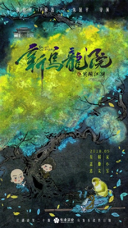 《新乌龙院之笑闹江湖》曝概念海报 将于5月上映