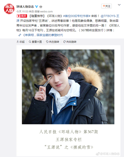 王源成为《环球人物》首位00后专栏作家
