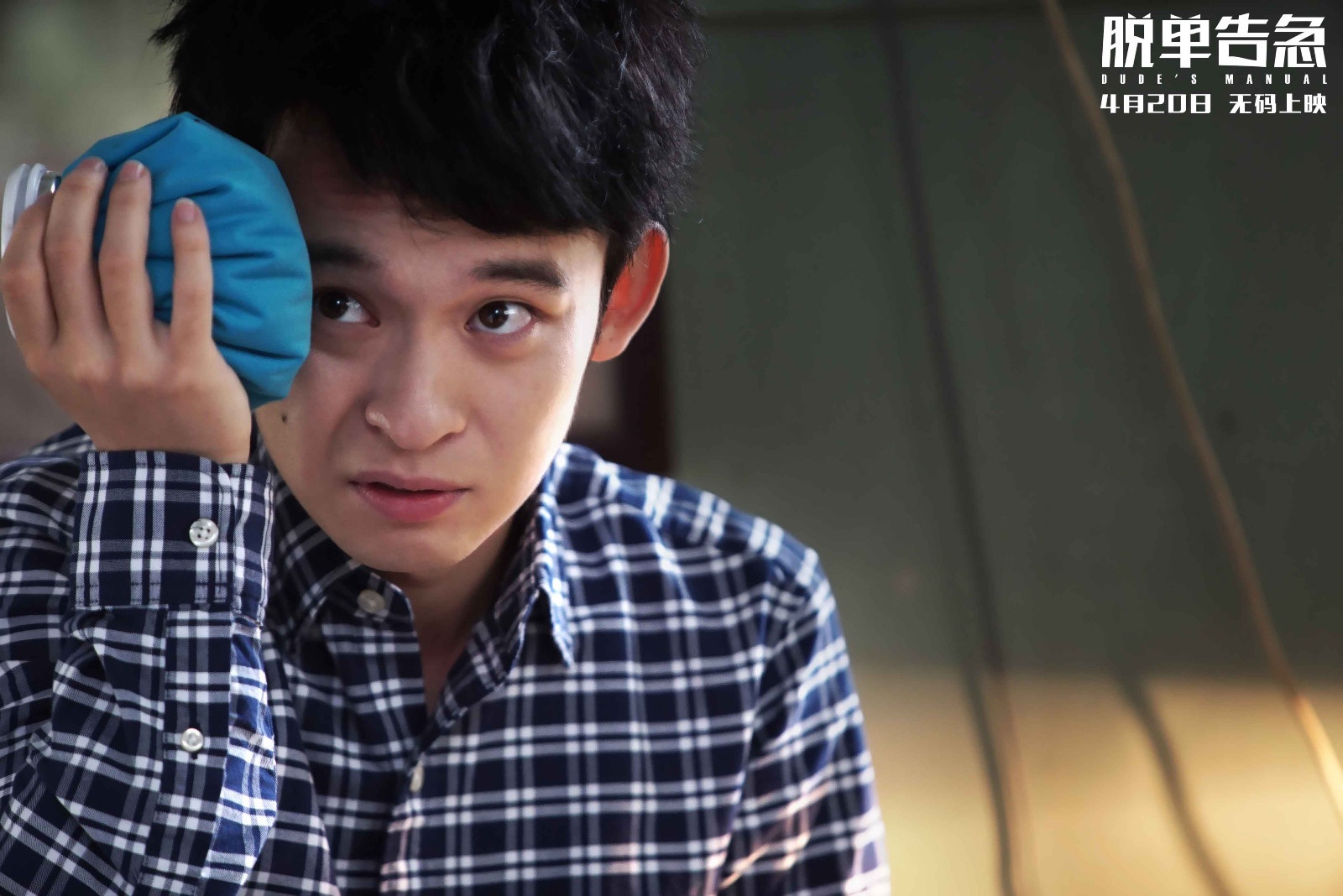 董子健曝光屌丝逆袭秘籍 《脱单告急》展现男人“最性感”一面