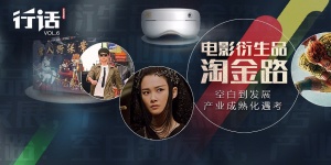电影衍生品淘金路:空白到发展 产业成熟化遇考