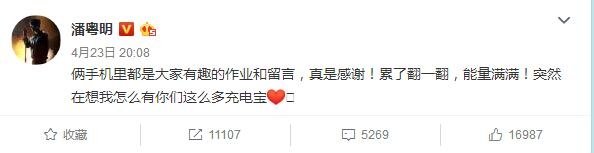 能量满满!潘粤明表白粉丝:你们是我的充电宝