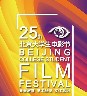 第25届北京大学生电影节完整获奖名单