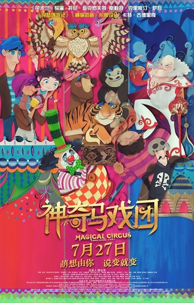 《神奇马戏团》曝全新海报 中国元素成最大线索