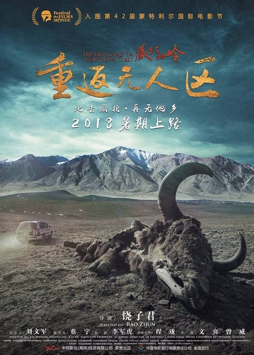 《藏北秘岭·重返无人区》入围蒙特利尔国际电影节