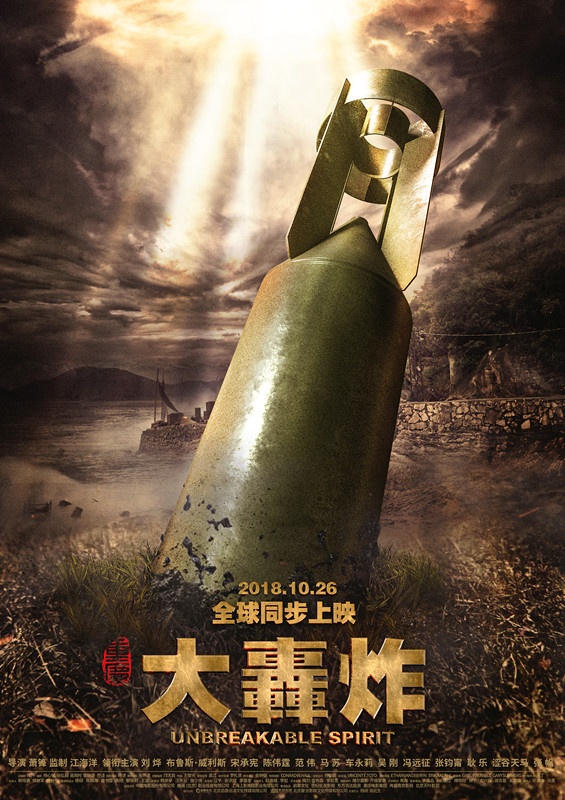 《大轰炸》撤出暑期档 改为10月26日全球同步上映