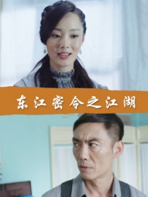 東江密令之江湖
