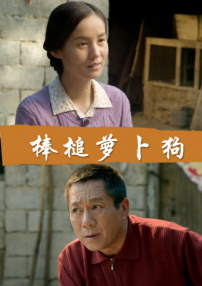 棒槌萝卜狗