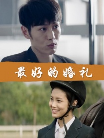最好的婚礼