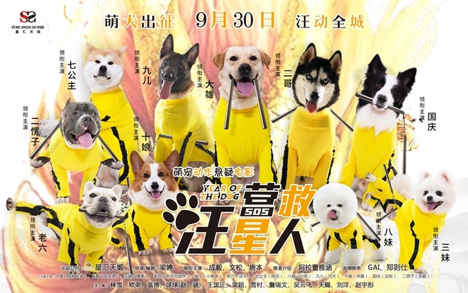 "李小龙版功夫汪"9月30日霸气登场