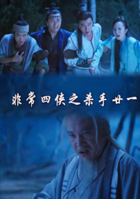 非常四侠之杀手廿一