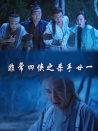非常四俠之殺手廿一