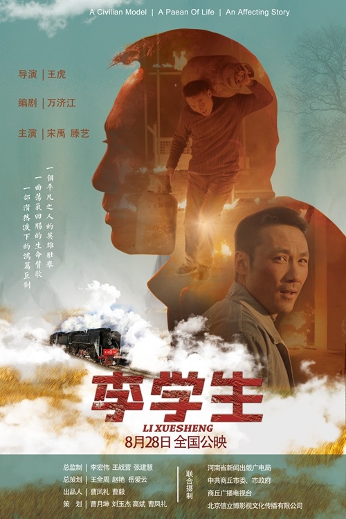 《李学生》8月28日上映 “商丘好人”感动中国