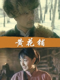 黄花铺