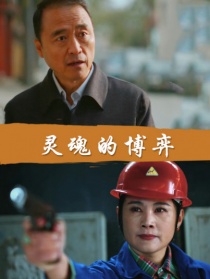 灵魂的博弈