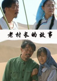老村長(zhǎng)的故事
